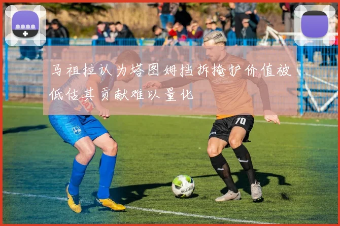 马祖拉认为塔图姆挡拆掩护价值被低估其贡献难以量化