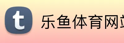 乐鱼体育网站入口 logo